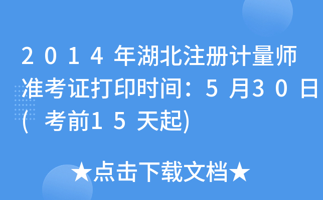 2014年湖北注册计量师准考证打印时间：5月30日(考前15天起)