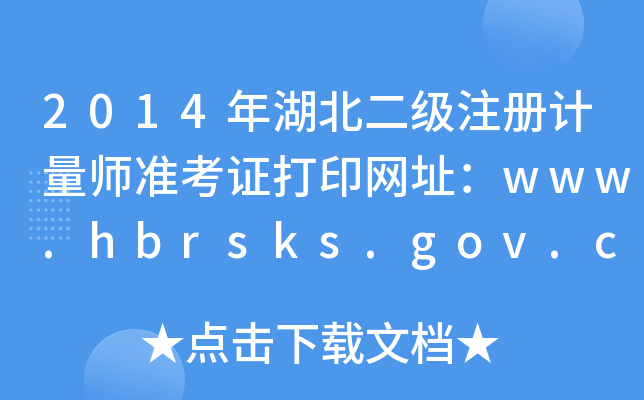 2014年湖北二级注册计量师准考证打印网址：www.hbrsks.gov.cn
