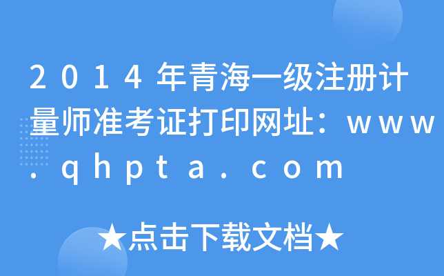 2014ຣһ(j)ע(c)Ӌ(j)(zhn)CӡW(wng)ַwww.qhpta.com