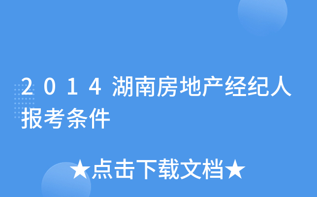 2014湖南房地产经纪人报考条件