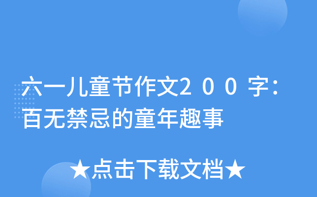һͯ(ji)200֣ٟoɵͯȤ