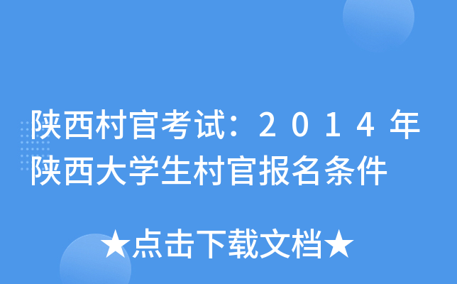 陕西村官考试：2014年陕西大开云kaiyun(中国)生村官报名条件
