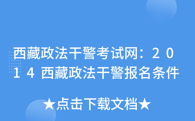 西藏政法干警考试网：2014西藏政法干警报名条件