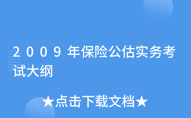 2009年保险公估实务考试大纲