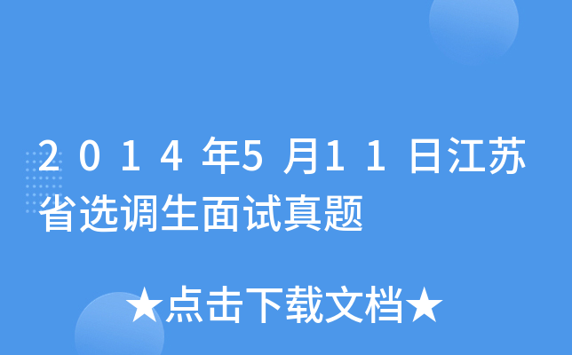 2014年5月11日江苏省选调生面试真题