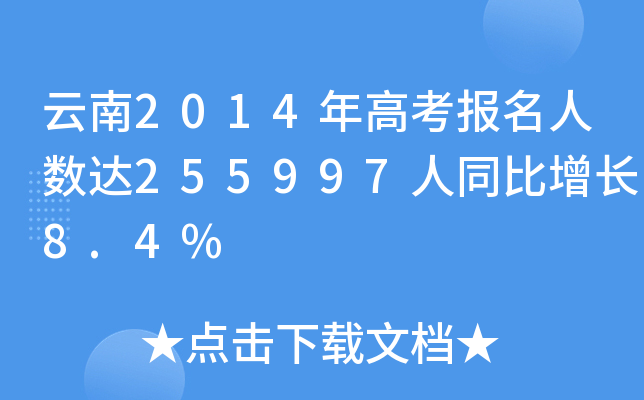 2014߿(bo)˔(sh)_(d)255997ͬL8.4%