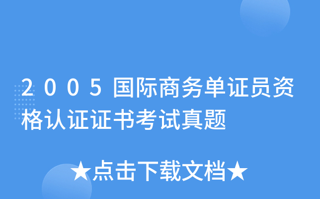 2005国际商务单证员资格认证证书考试真题