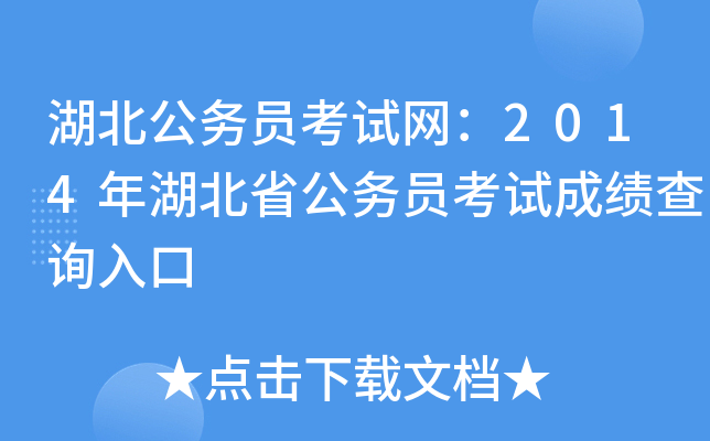 湖北公务员考试网：2014年湖北省公务员考试成绩查询入口