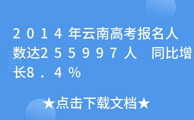 2014ϸ߿(bo)˔(sh)_(d)255997 ͬL8.4%