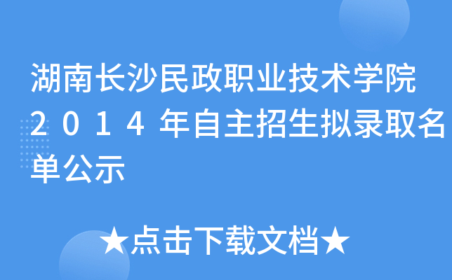 湖南长沙民政职业技术开云kaiyun(中国)院2014年自主招生拟录取名单公示