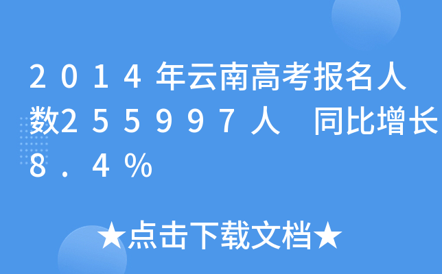 2014ϸ߿˔(sh)255997 ͬL8.4%