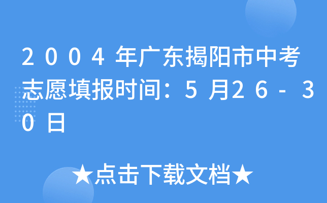 2004年广东揭阳市中考志愿填报时间：5月26-30日