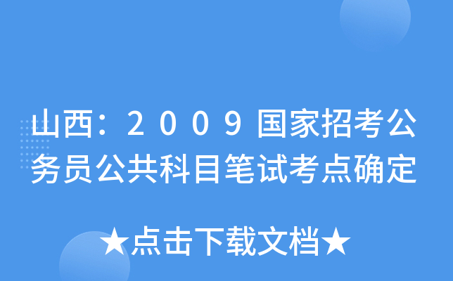 山西：2009国家招考公务员公共科目笔试考点确定