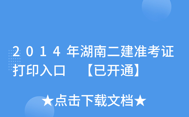 2014年湖南二建准考证打印入口 【已开通】