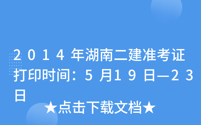 2014年湖南二建准考证打印时间：5月19日—23日