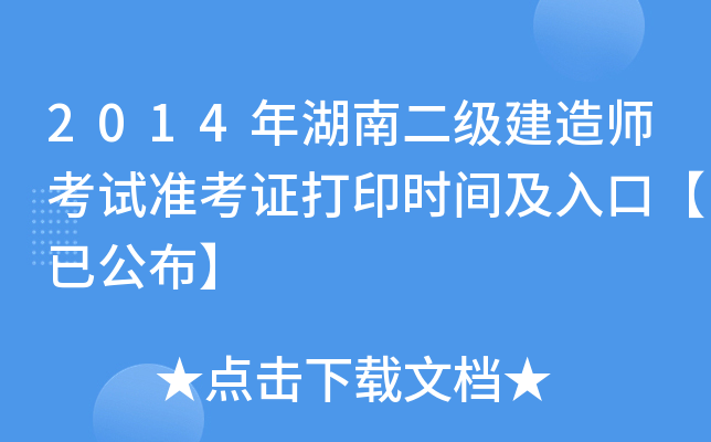 2014年湖南二级建造师考试准考证打印时间及入口【已公布】