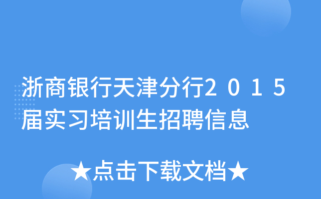 浙商银行天津分行2015届实习培训生招聘信息