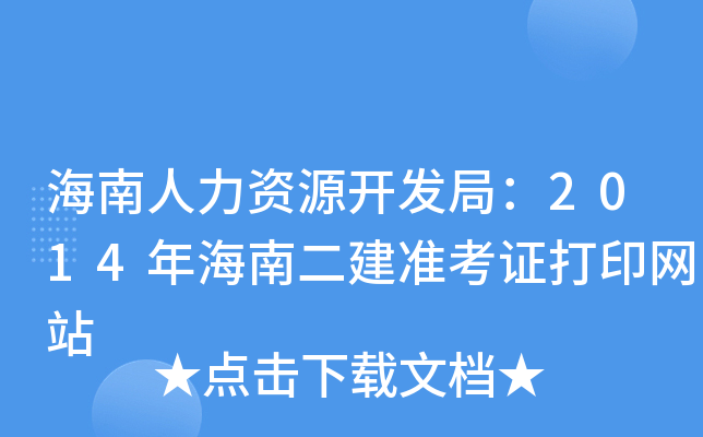 海南人力资源开发局：2014年海南二建准考证打印网站