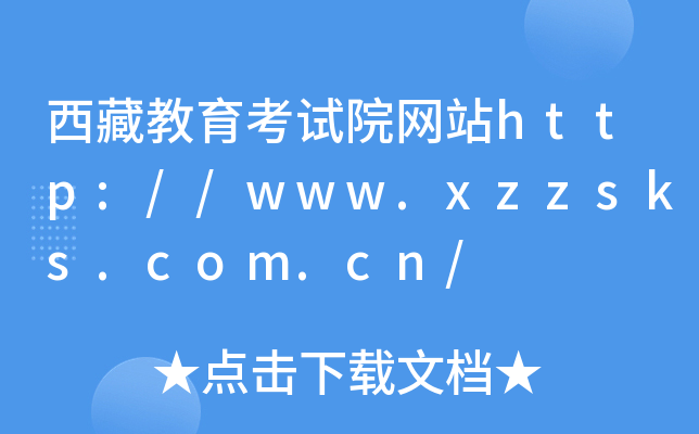 ؽԇԺW(wng)վhttp://www.xzzsks.com.cn/