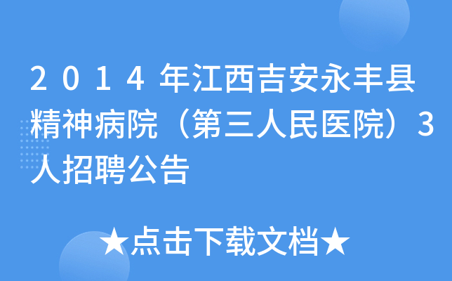 2014年江西吉安永丰县精神病院（第三人民医院）3人招聘公告