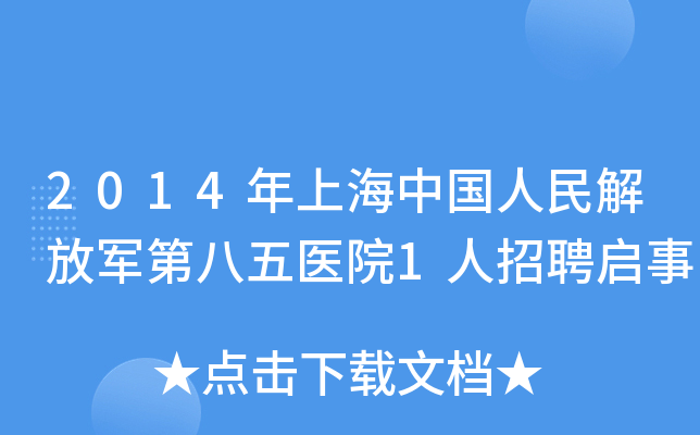 2014年上海中国人民解放军第八五医院1人招聘启事