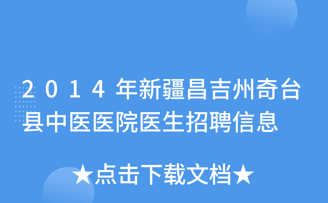 2014年新疆昌吉州奇台县中医医院医生招聘信息
