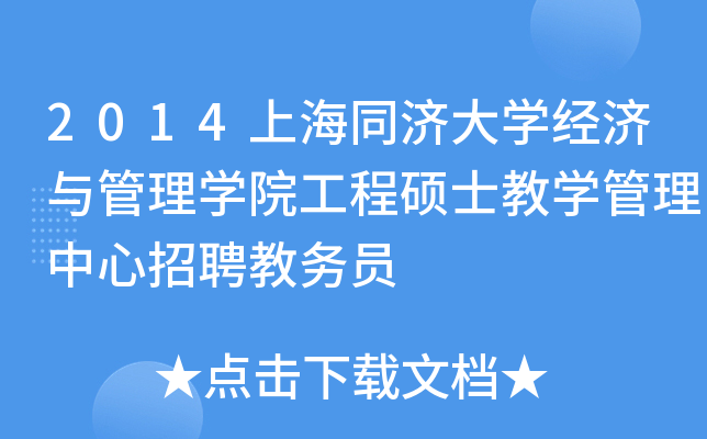 2014上海同济大开云kaiyun(中国)经济与管理开云kaiyun(中国)院工程硕士教开云kaiyun(中国)管理中心招聘教务员