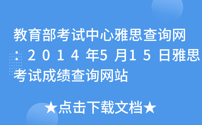 教育部考试中心雅思查询网：2014年5月15日雅思考试成绩查询网站
