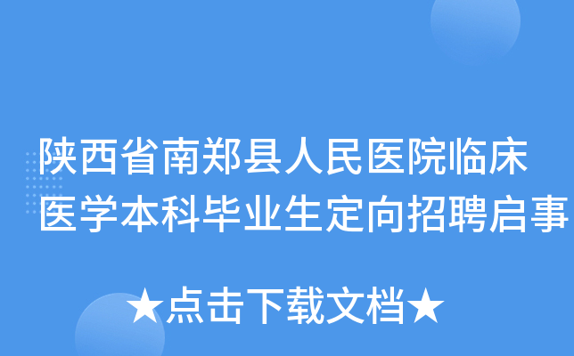 陕西省南郑县人民医院临床医开云kaiyun(中国)本科毕业生定向招聘启事