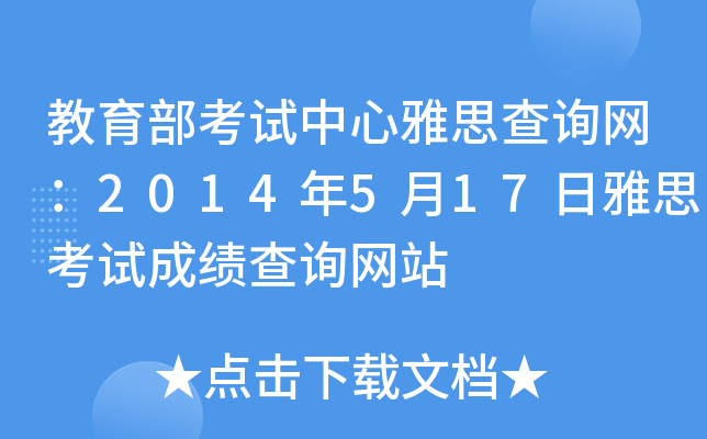 教育部考试中心雅思查询网：2014年5月17日雅思考试成绩查询网站
