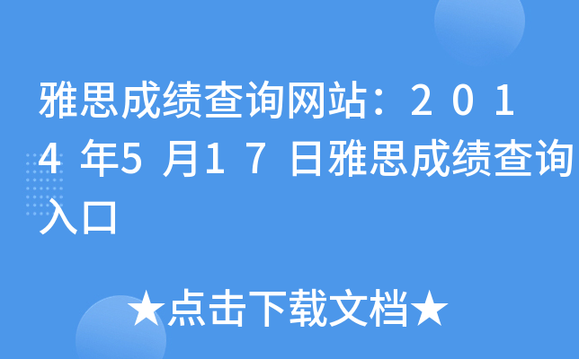 雅思成绩查询网站：2014年5月17日雅思成绩查询入口