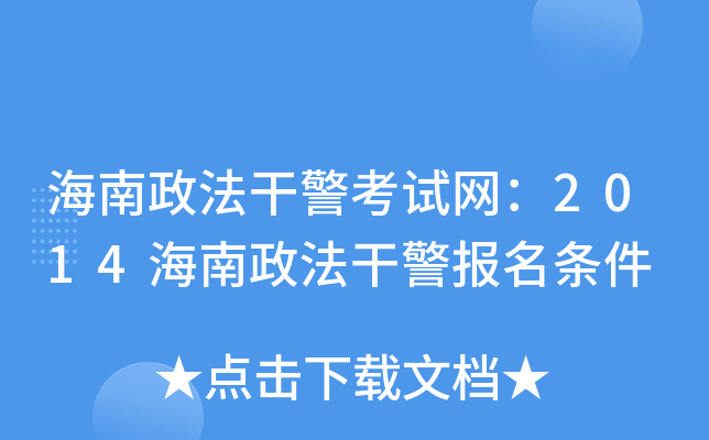 海南政法干警考试网：2014海南政法干警报名条件