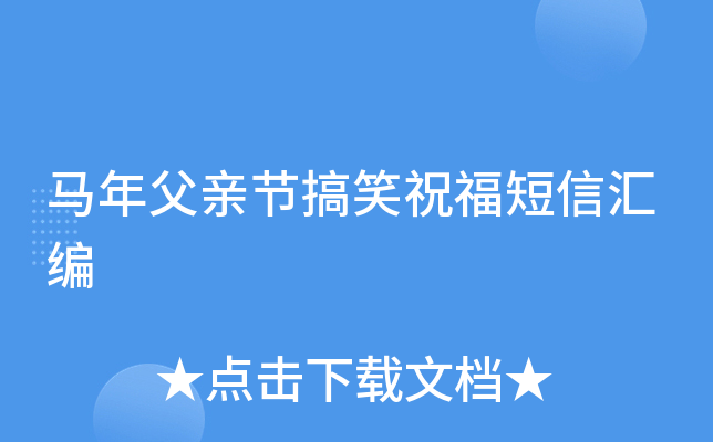 马年父亲节搞笑祝福短信汇编