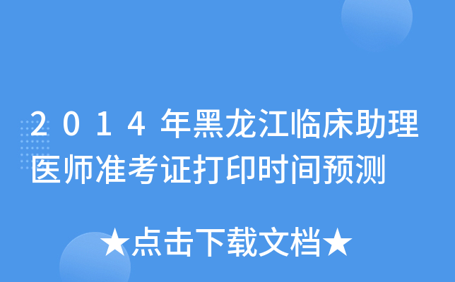 2014年黑龙江临床助理医师准考证打印时间预测