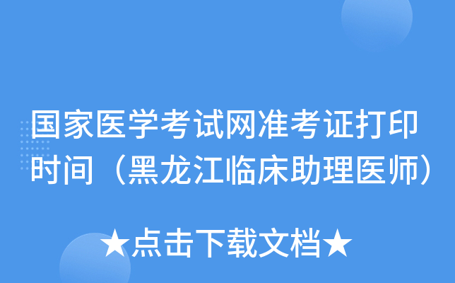 国家医开云kaiyun(中国)考试网准考证打印时间（黑龙江临床助理医师）