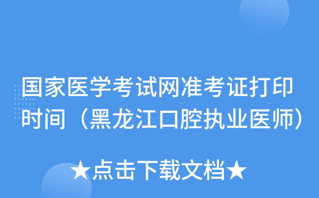国家医开云kaiyun(中国)考试网准考证打印时间（黑龙江口腔执业医师）