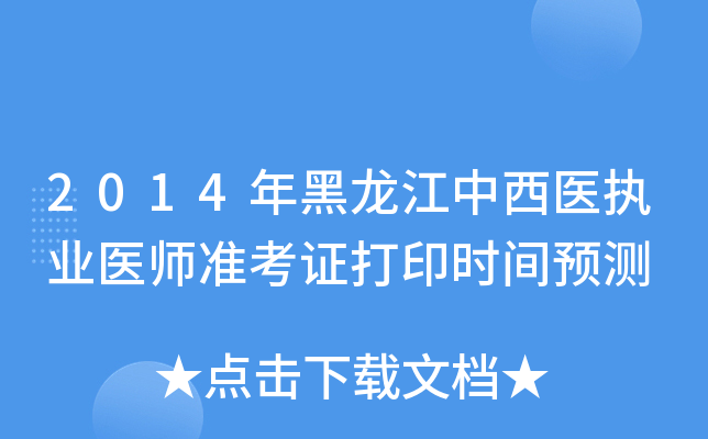 2014年黑龙江中西医执业医师准考证打印时间预测