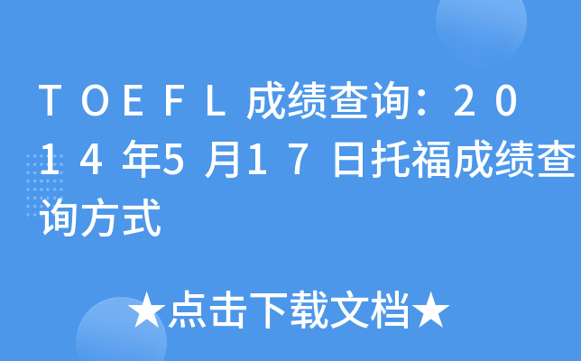 TOEFL成绩查询：2014年5月17日托福成绩查询方式