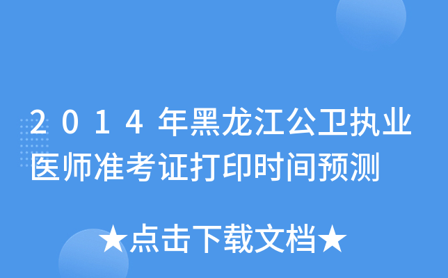 2014年黑龙江公卫执业医师准考证打印时间预测