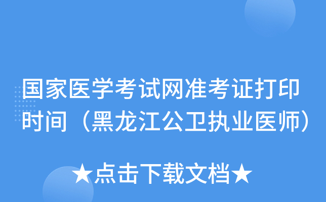 国家医开云kaiyun(中国)考试网准考证打印时间（黑龙江公卫执业医师）