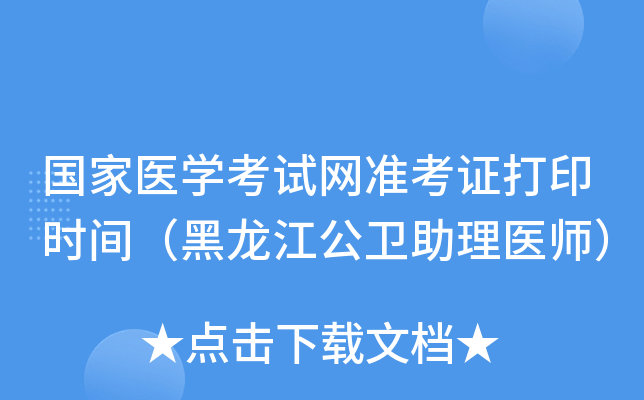 国家医开云kaiyun(中国)考试网准考证打印时间（黑龙江公卫助理医师）