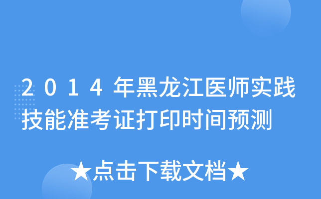 2014年黑龙江医师实践技能准考证打印时间预测