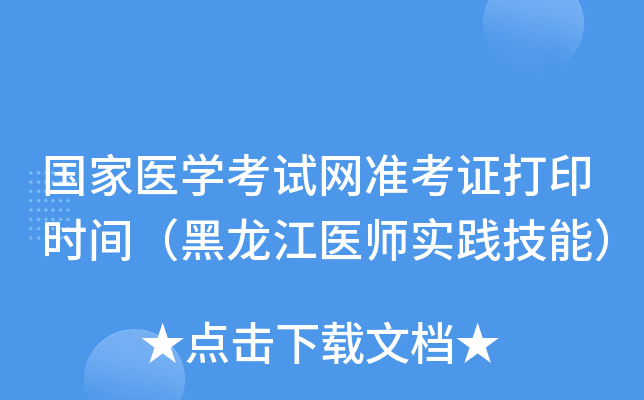 国家医开云kaiyun(中国)考试网准考证打印时间（黑龙江医师实践技能）