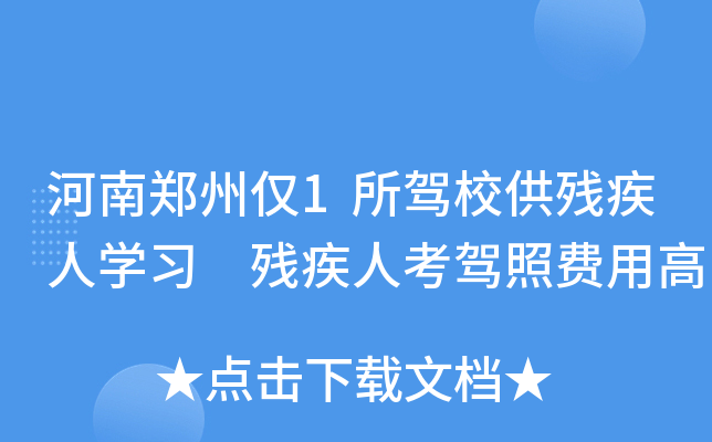 河南郑州仅1所驾校供残疾人学习 残疾人考驾照费用高