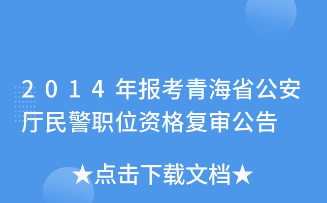 2014年报考青海省公安厅民警职位资格复审公告