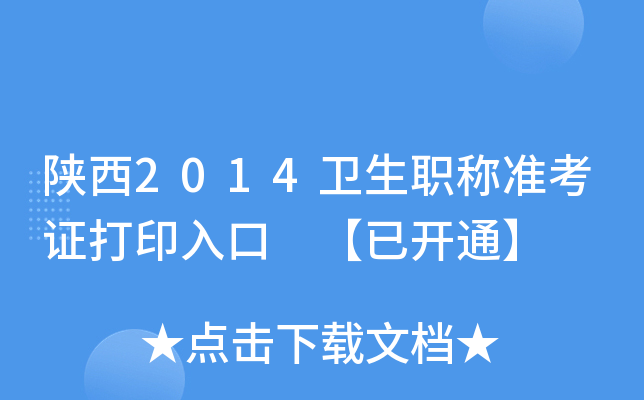 陕西2014卫生职称准考证打印入口 【已开通】