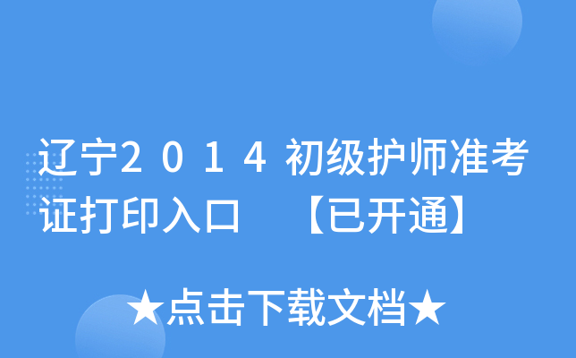 辽宁2014初级护师准考证打印入口 【已开通】