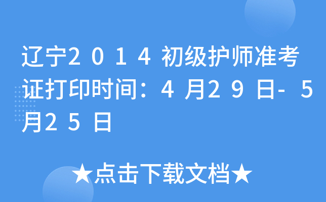 辽宁2014初级护师准考证打印时间：4月29日-5月25日