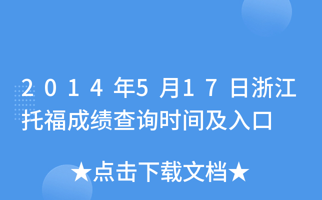 2014年5月17日浙江托福成绩查询时间及入口