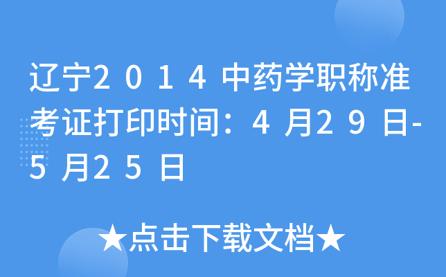 辽宁2014中药开云kaiyun(中国)职称准考证打印时间：4月29日-5月25日